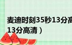 麦迪时刻35秒13分高清原版（麦迪时刻35秒13分高清）