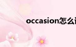 occasion怎么读（occasion）