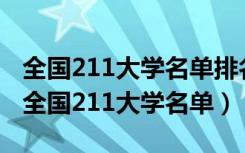 全国211大学名单排名一览表(116所完整版（全国211大学名单）