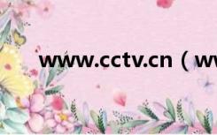 www.cctv.cn（www cctv com cn）