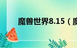 魔兽世界8.15（魔兽世界8月14日）