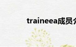 traineea成员介绍（trainee）