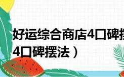 好运综合商店4口碑摆法好运（好运综合商店4口碑摆法）