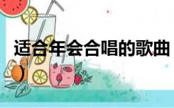 适合年会合唱的歌曲（年会合唱经典歌曲大全）