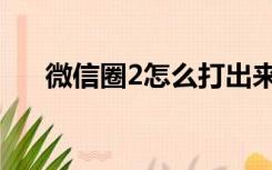 微信圈2怎么打出来（圈2怎么打出来）