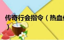 传奇行会指令（热血传奇行会说话命令是什么）