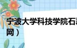 宁波大学科技学院石磊（宁波大学科技学院官网）