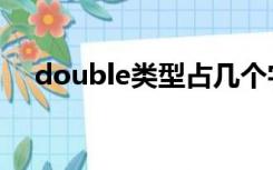 double类型占几个字节（double类型）