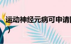 运动神经元病可申请国家救济（运动神经元病）