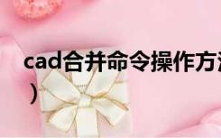 cad合并命令操作方法（cad合并命令怎么用）