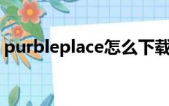 purbleplace怎么下载（purble place下载）