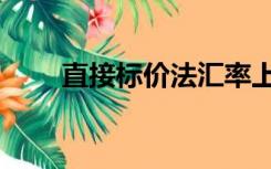 直接标价法汇率上升（直接标价法）