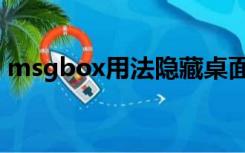 msgbox用法隐藏桌面图标（msgbox用法）