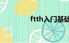 ftth入门基础知识（ftth）