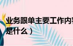 业务跟单主要工作内容（业务跟单的工作职责是什么）