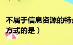 不属于信息资源的特点（不属于信息资源管理方式的是）