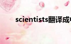 scientists翻译成中文（scientists）