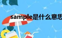 sample是什么意思（esp是什么意思）