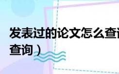 发表过的论文怎么查询到（发表过的论文怎么查询）