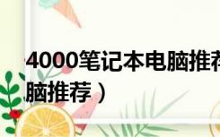 4000笔记本电脑推荐2019（4000笔记本电脑推荐）