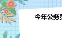 今年公务员报考时间