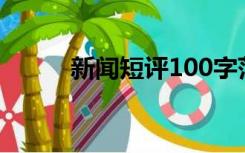 新闻短评100字范文（新闻短评）