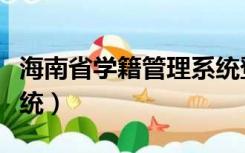 海南省学籍管理系统登录（海南省学籍管理系统）