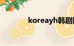 koreayh韩剧网（koreayh）