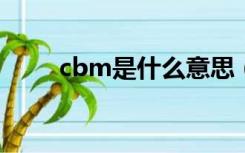 cbm是什么意思（ctn是什么意思）