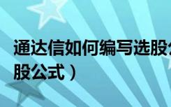 通达信如何编写选股公式（通达信如何编写选股公式）