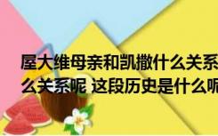 屋大维母亲和凯撒什么关系（凯撒 安东尼 屋大维之间是什么关系呢 这段历史是什么呢）