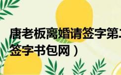 唐老板离婚请签字第二部全文（唐老板离婚请签字书包网）