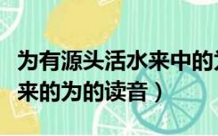 为有源头活水来中的为怎么读（为有源头活水来的为的读音）