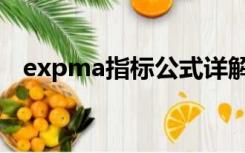 expma指标公式详解（expma指标公式）