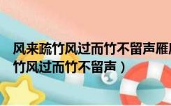 风来疏竹风过而竹不留声雁度寒潭雁去而潭不留影（风来疏竹风过而竹不留声）