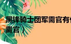 黑锋骑士团军需官有什么装备（黑锋骑士团军需官）