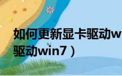 如何更新显卡驱动win7系统（如何更新显卡驱动win7）