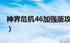 神界危机46加强版攻略（神界危机4 6加强版）