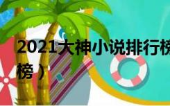 2021大神小说排行榜前10名（小说大神排行榜）