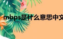 mbps是什么意思中文（mbps是什么意思）