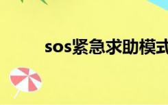 sos紧急求助模式怎么退出（sos）