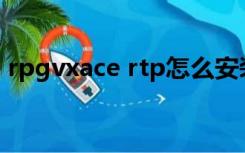 rpgvxace rtp怎么安装（rpgvxace rtp is）