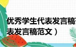 优秀学生代表发言稿范文400字（优秀学生代表发言稿范文）