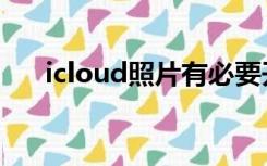 icloud照片有必要开吗（icloud照片）