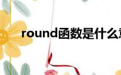 round函数是什么意思（函数是什么）