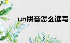 un拼音怎么读写（un拼音怎么读）