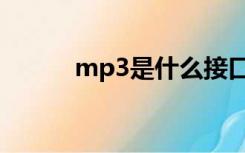 mp3是什么接口（mp3是什么）