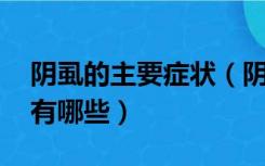 阴虱的主要症状（阴虱临床表现 阴虱的症状有哪些）