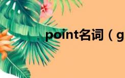 point名词（gigantic o t n）