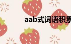 aab式词语积累（aab式词语）